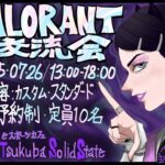 第２回VALORANT交流会(TSS)