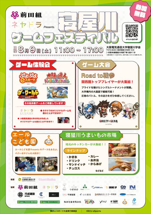 寝屋川ゲームフェスティバル
