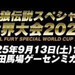 餓狼伝説スペシャル世界大会2025 Fatal Fury SPECIAL WORLD CUP 2025