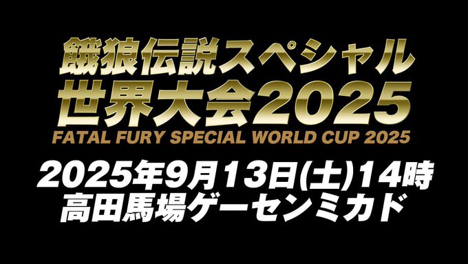 餓狼伝説スペシャル世界大会2025 Fatal Fury SPECIAL WORLD CUP 2025