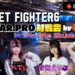 ストリートファイター6 G-STAR.PRO対戦会　by OMEN