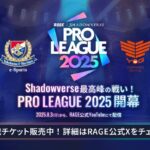 RAGE Shadowverse Pro League 2025 1st Season