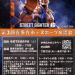 第３回喜多方市eスポーツ交流会　ランダムタッグトーナメント大会