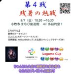 LegameCup 2025 第4戦
