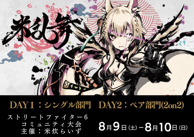 米乱舞 DAY1