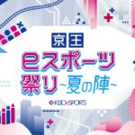 京王eスポーツ祭り～夏の陣～
