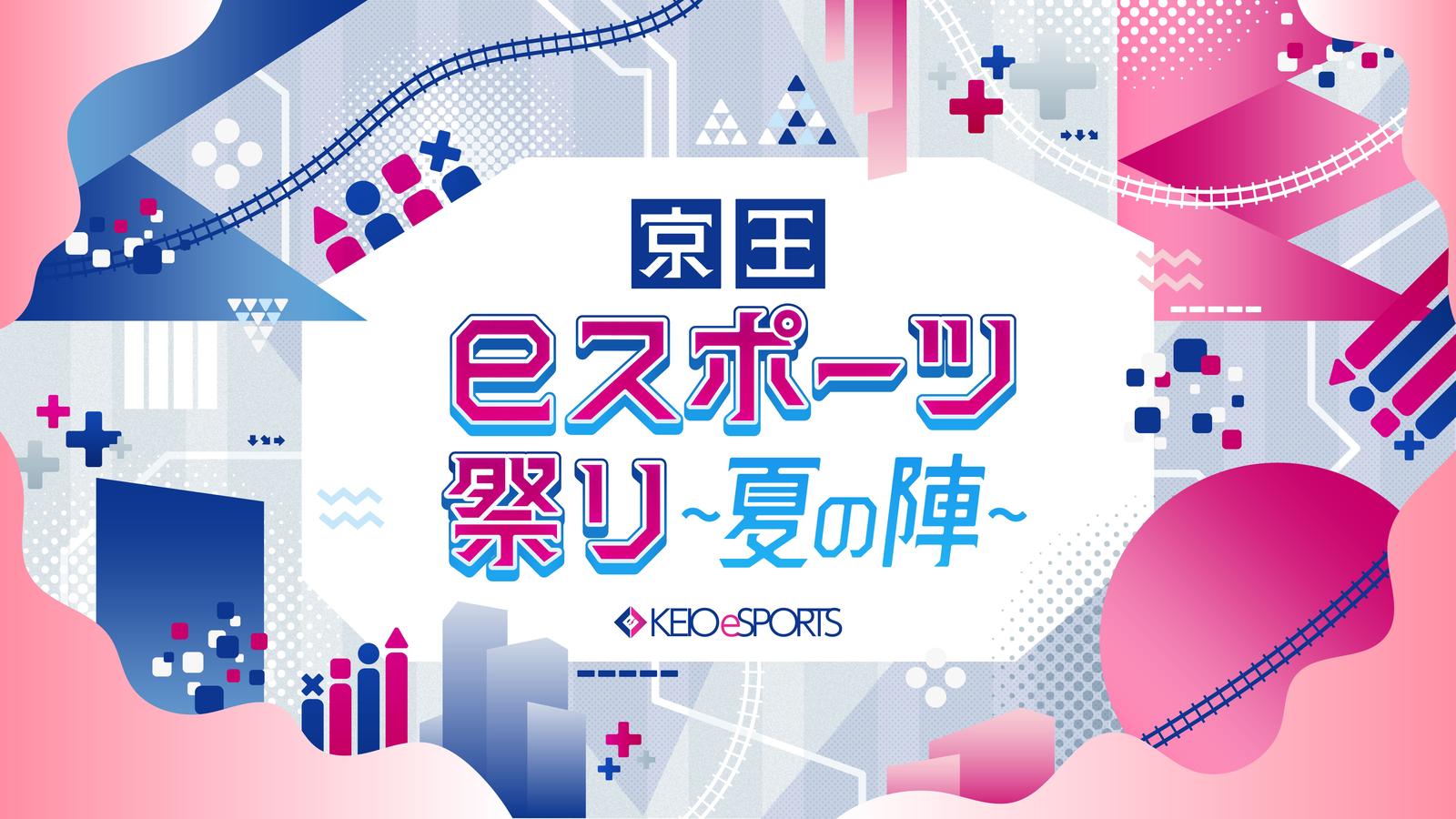 京王eスポーツ祭り～夏の陣～