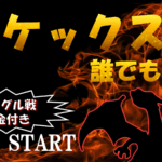 第6回ポケックス杯【誰でも限定】