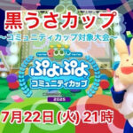 第SUN回 黒うさカップ～ぷよぷよコミュニティカップ～