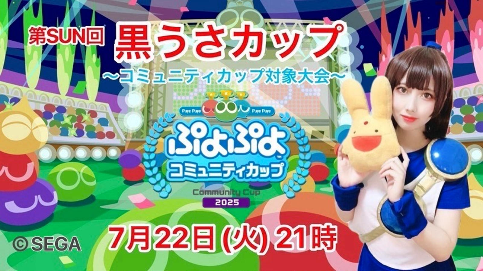 第SUN回 黒うさカップ～ぷよぷよコミュニティカップ～