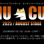 INU CUP 2025 AUGUST STAGE（８月大会）