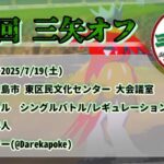 第5回三矢オフ