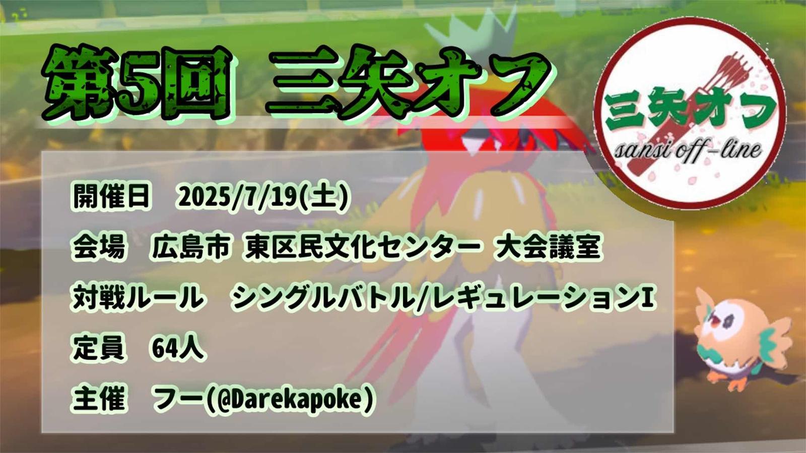 第5回三矢オフ