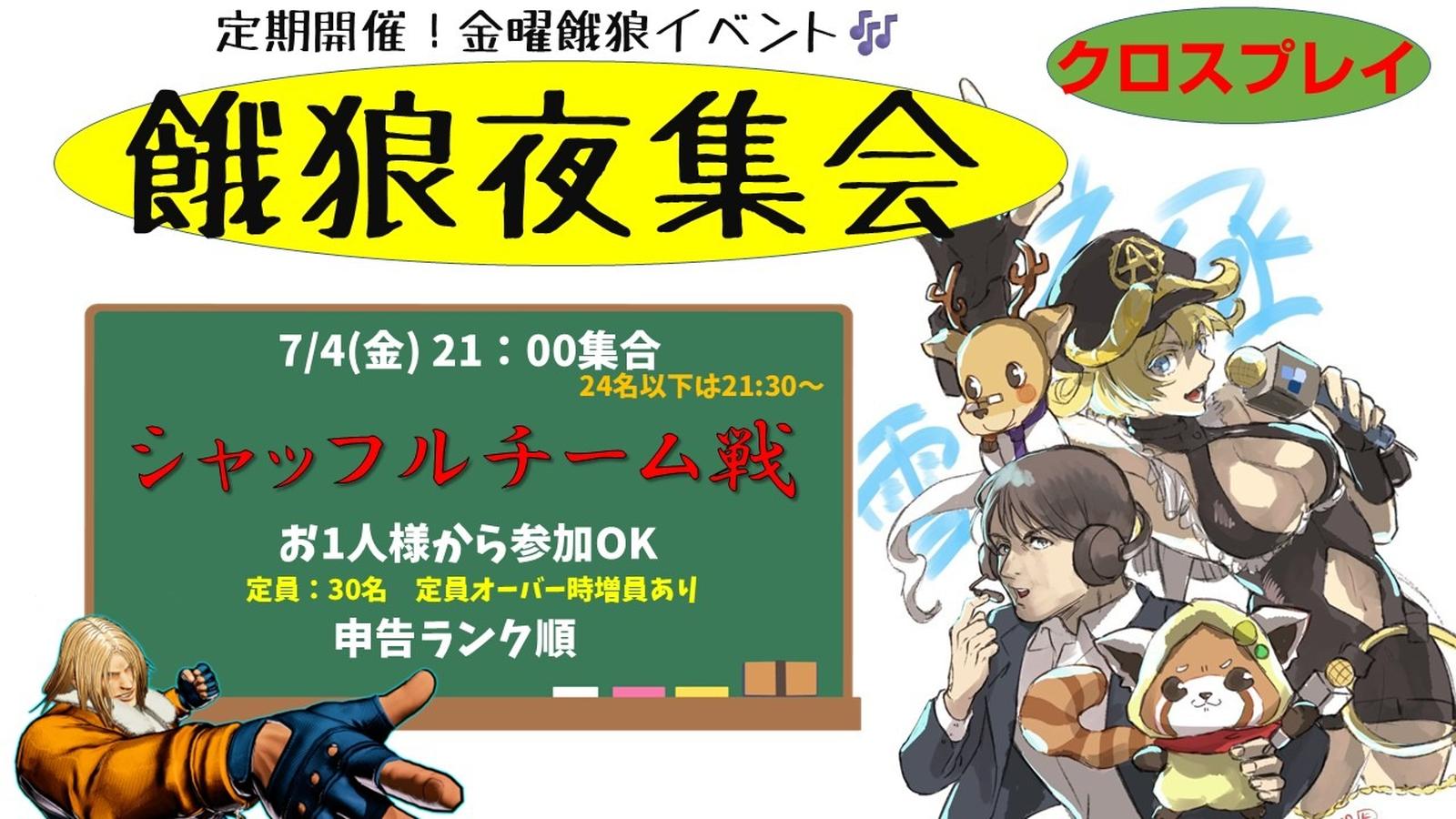 餓狼夜集会～金曜チームシャッフル戦～ 7.4