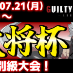 【PS5/PS4/Steam/Xbox/Win版】第37回 大将杯 GGST部門