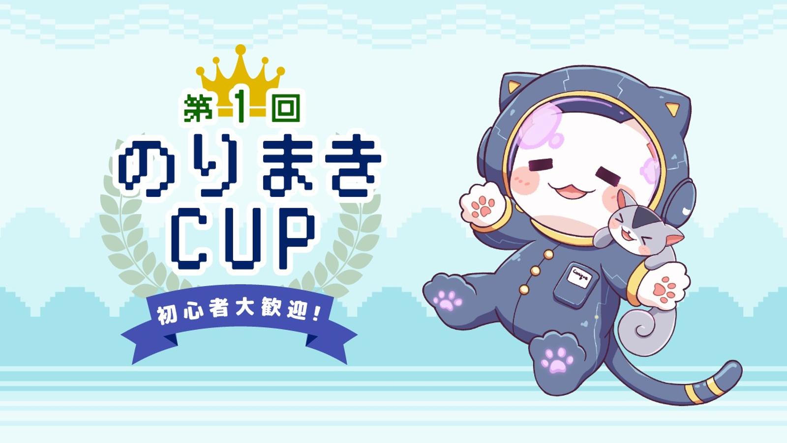 第1回のりまきCUP（初心者部門）