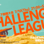【マスター以下制限】【SF6】CHALLENGE LEAGUE ~Season:July~ DAY4
