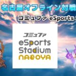 GBVSR 名古屋オフライン対戦会 コミュファ eSports Stadium