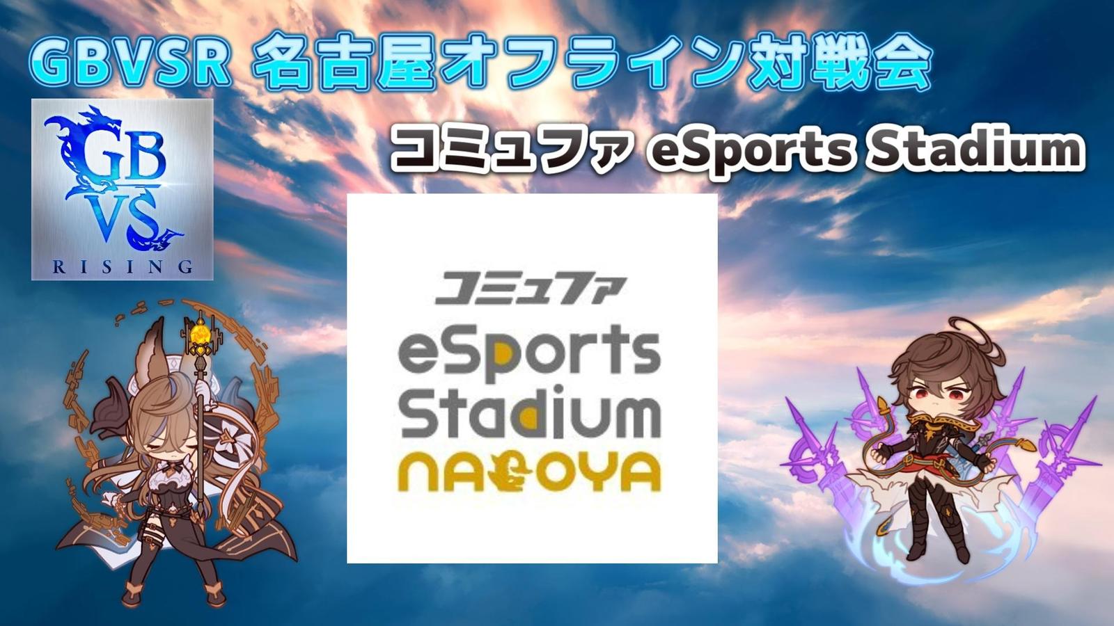 GBVSR 名古屋オフライン対戦会 コミュファ eSports Stadium