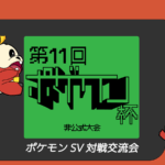 第11回　ポゲワン杯