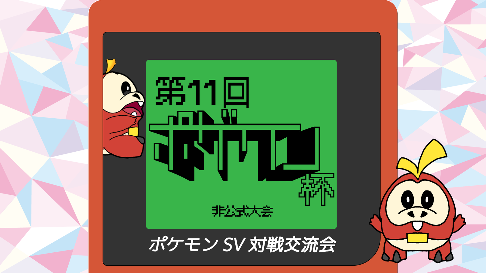 第11回　ポゲワン杯