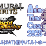 アニメタマクラッシュ2025 サムライスピリッツ部門