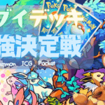 【イーブイデッキ最強決定戦】#2
