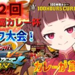 第2回マキオン100時間カレー杯