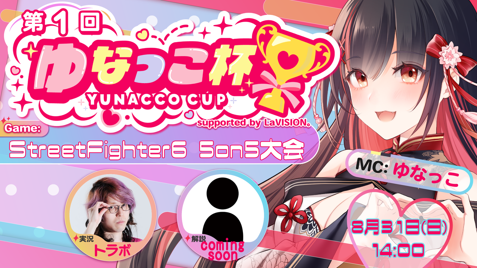 第1回 ゆなっこ杯 5on5 supported by LaVISION。