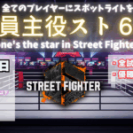 全員主役スト６杯~無制限の部～