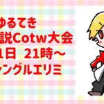 ゆるてき餓狼伝説Cotw大会