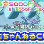 【優勝5000/2位3000/3位2000】第8回ぽむちゃんねるCUP【BO1・準決勝以降BO3】