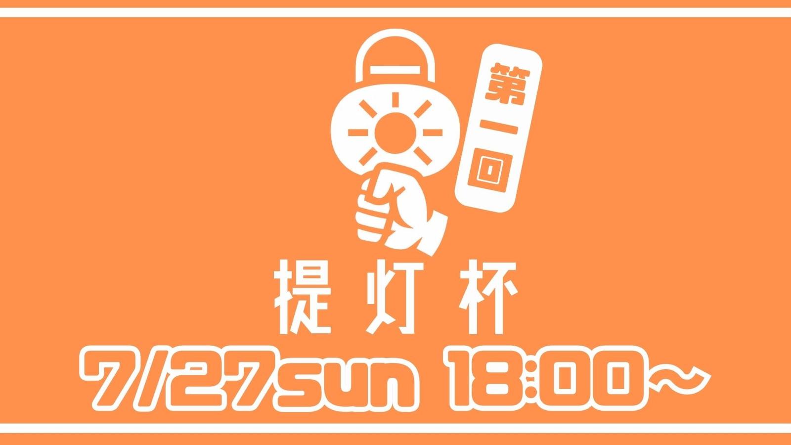 チョウチンファイトクラブのイベント