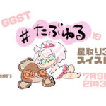 【GGST】たぶんいちばんゆるい大会#18星取り3on3スイスドロー