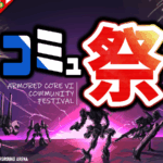 コミュ祭 ― AC6 Community Festival ―