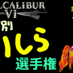 ソウルキャリバー6 キャラ別ミリしら選手権 第5回 エイミ