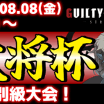 【PS5/PS4/Steam/Xbox/Win版】第39回 大将杯 GGST部門