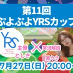 第11回ぷよぷよYRSカップ