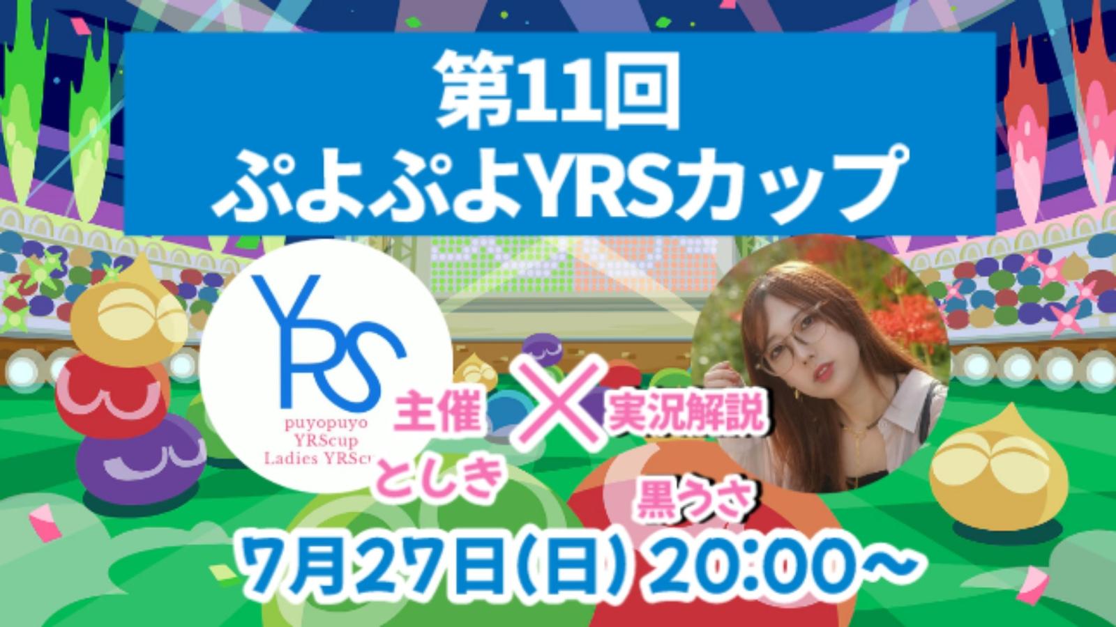 第11回ぷよぷよYRSカップ