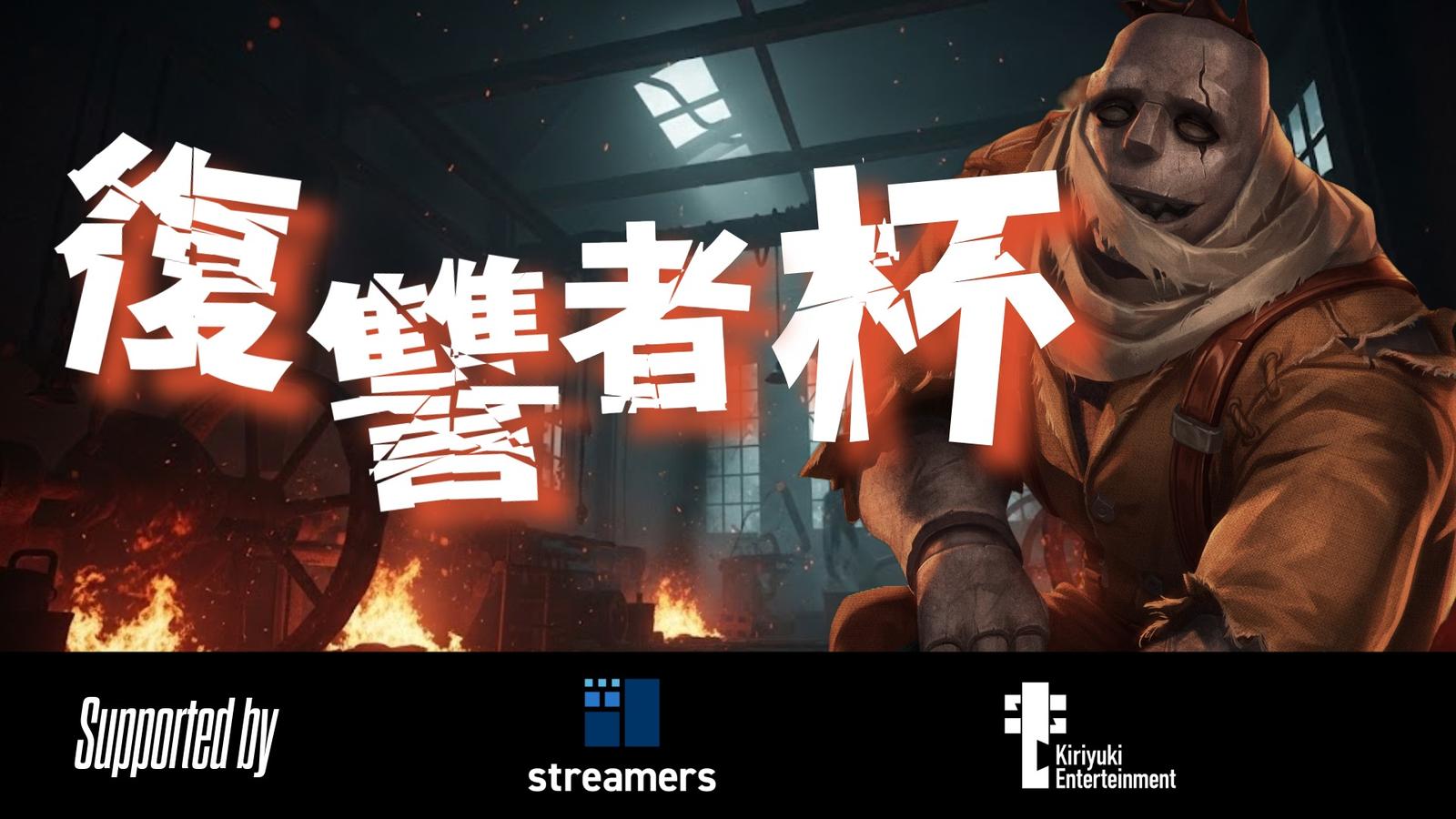復讐者杯 Vol.1