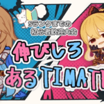 【Sランク以下限定】伸びしろあるTIMATE杯