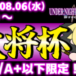 【PS5/PS4版】【A+以下限定】第39回 大将杯 UNI2部門