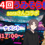 第４回うみそら杯２on２トーナメント
