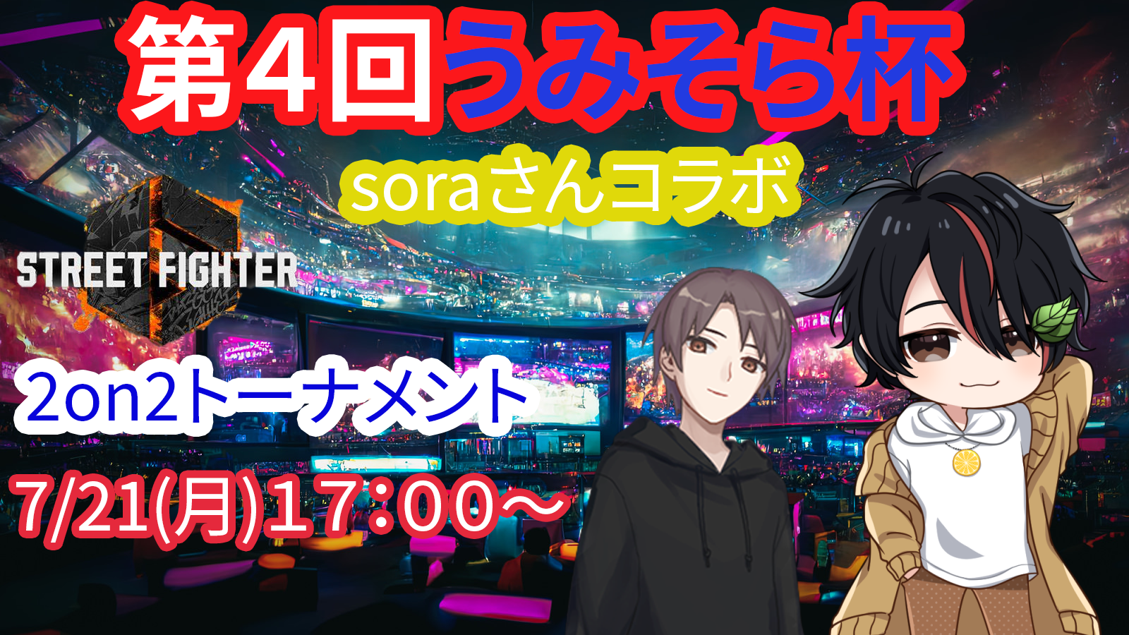 第４回うみそら杯２on２トーナメント