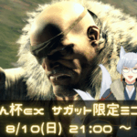 おりちん杯ex サガット限定ミニトナメ