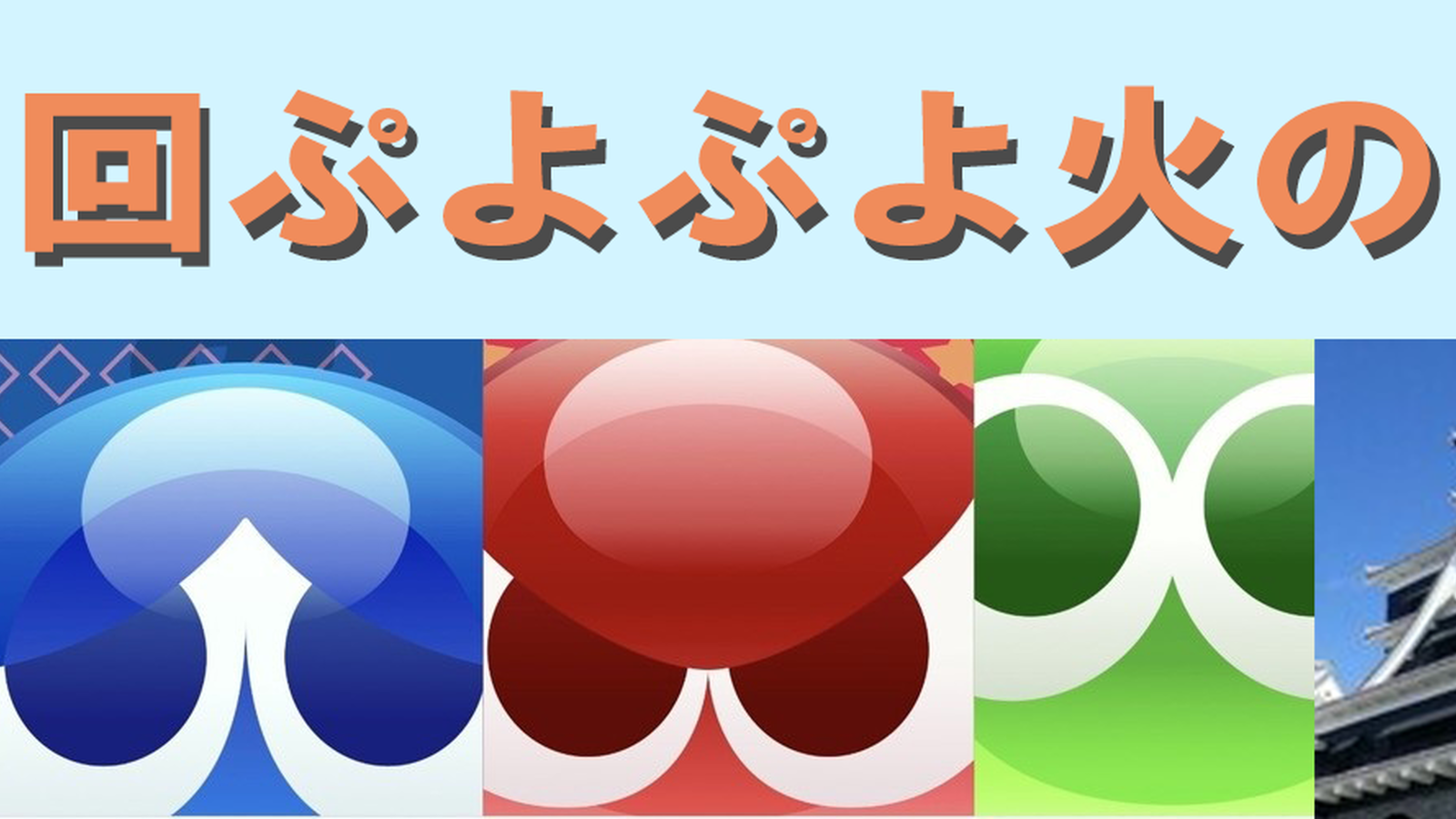 第９回 ぷよぷよ火の国杯