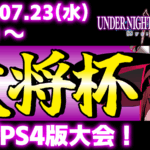 【PS5/PS4版】第37回 大将杯 UNI2部門