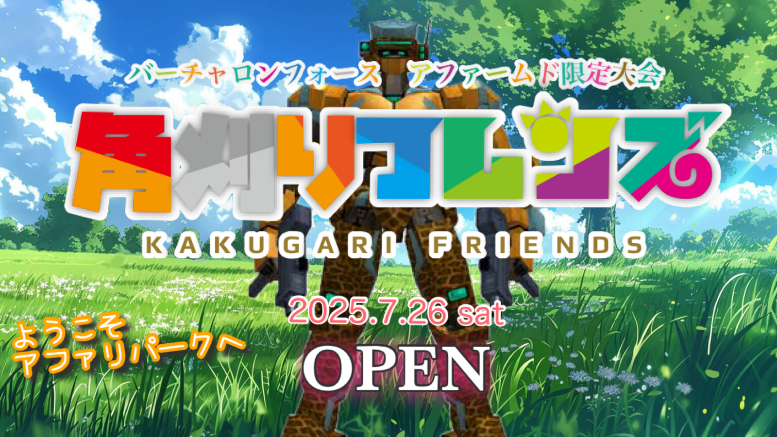 バーチャロンフォースアファームド限定大会『角刈りフレンズ〜ようこそアファリパークへ〜』