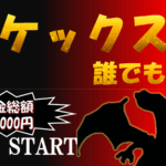 第4回ポケックス杯【誰でも歓迎】