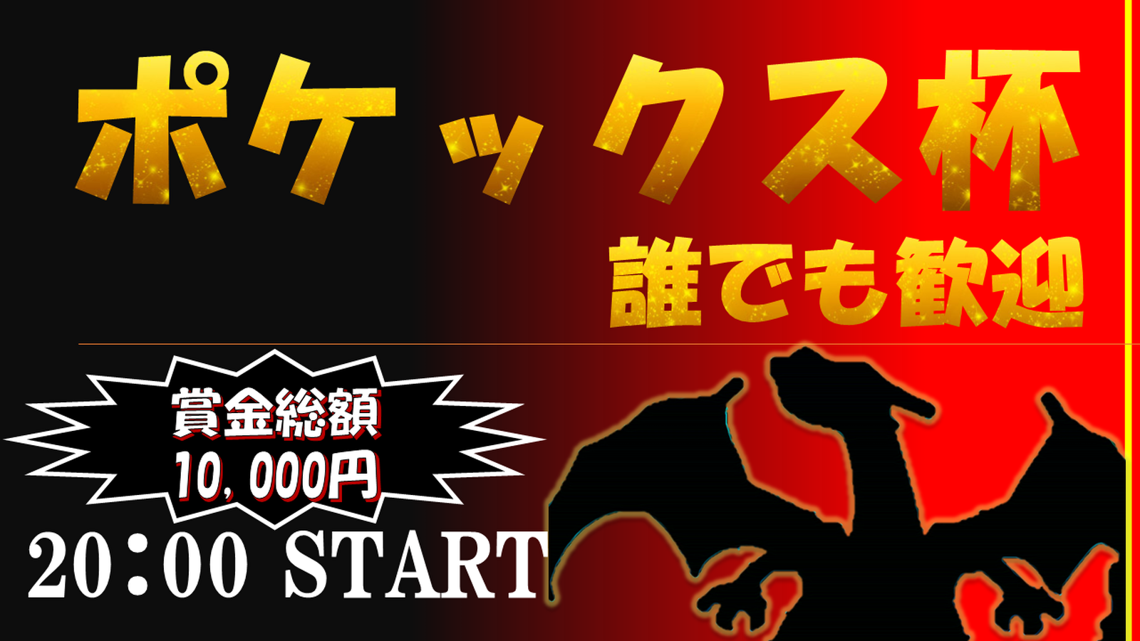 第4回ポケックス杯【誰でも歓迎】